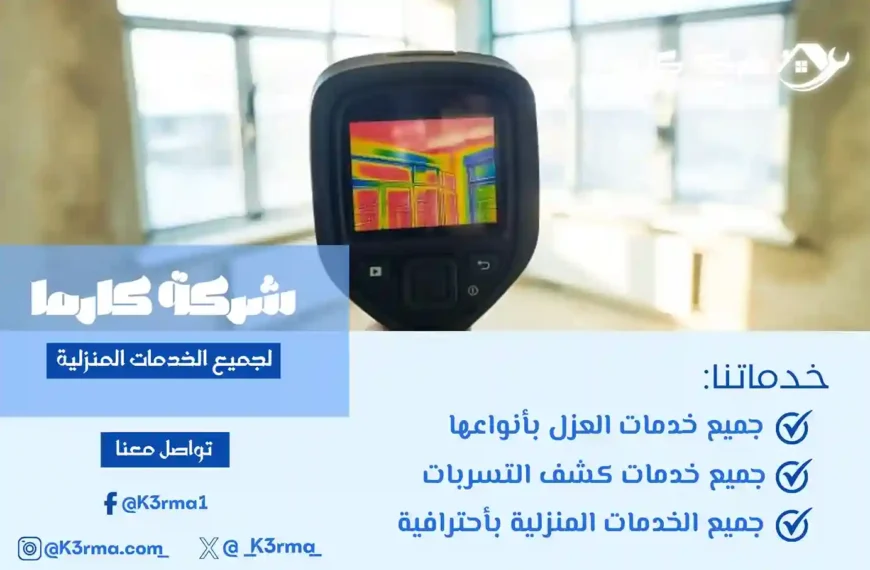 شركة كشف تسربات المياه في الخرمة