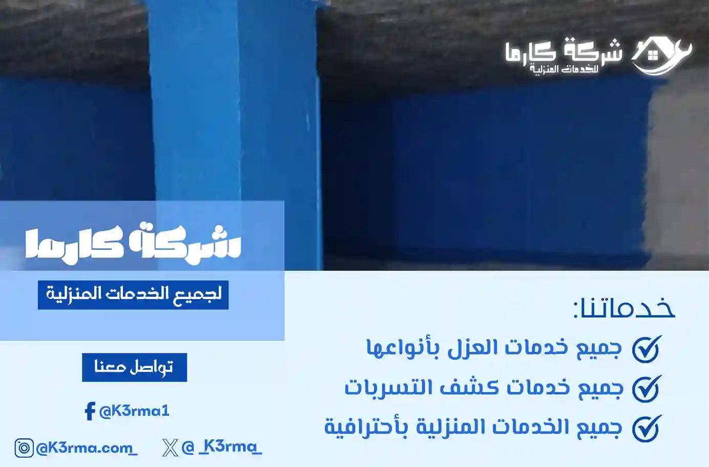 ارخص شركة عزل خزانات في رنية