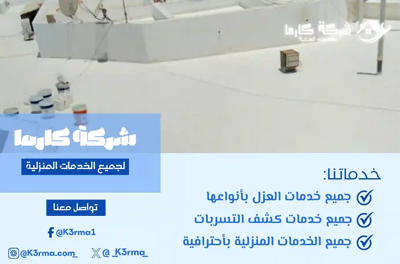 شركة عزل بتثليث