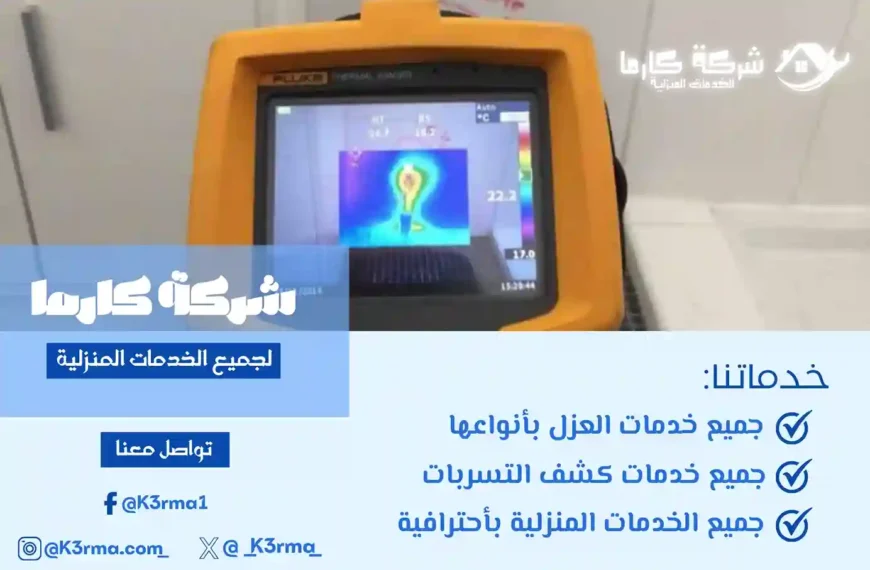 شركة كشف تسربات المياه بالنماص مميزة
