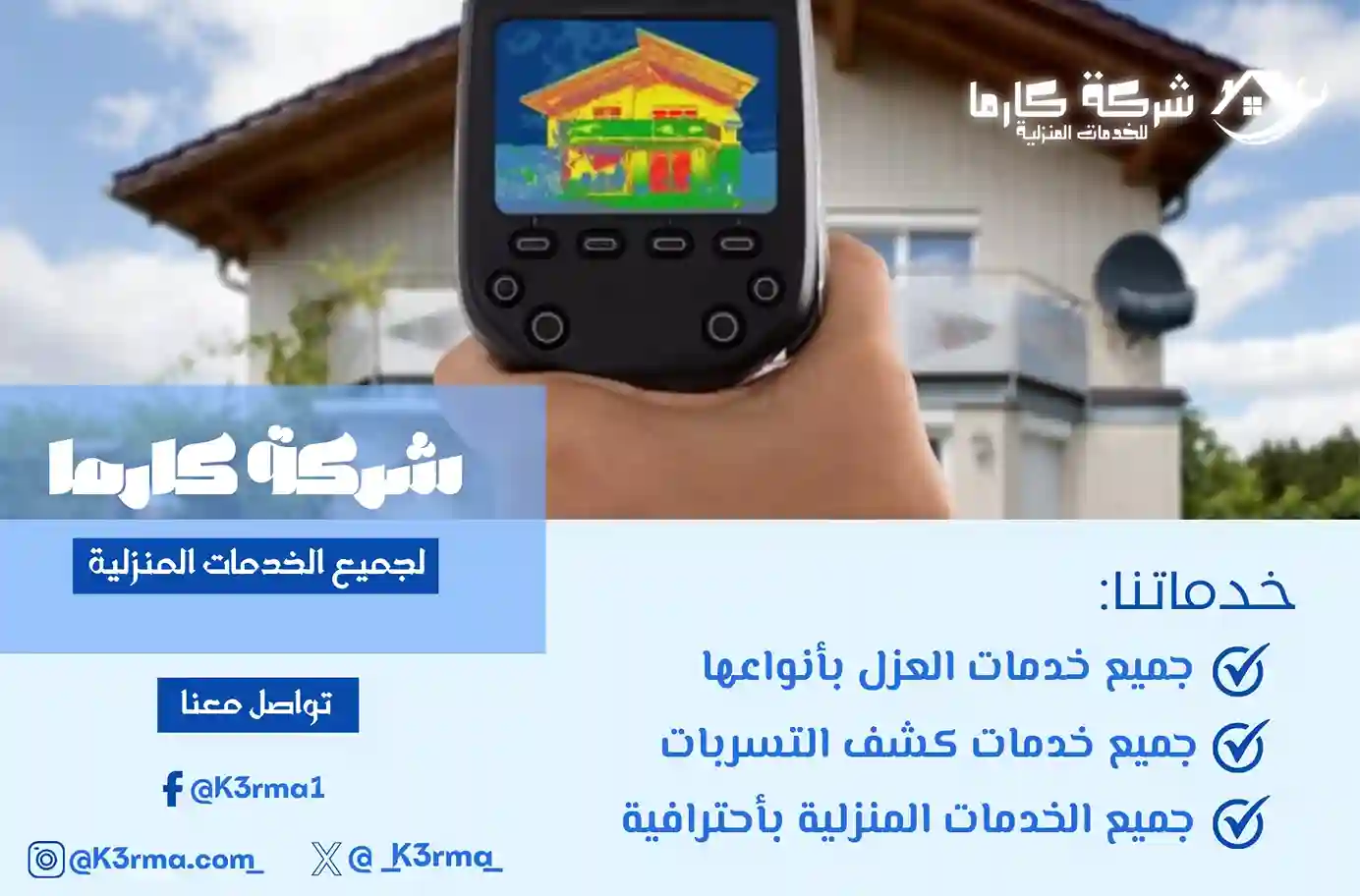 شركة كشف تسربات المياه بتثليث