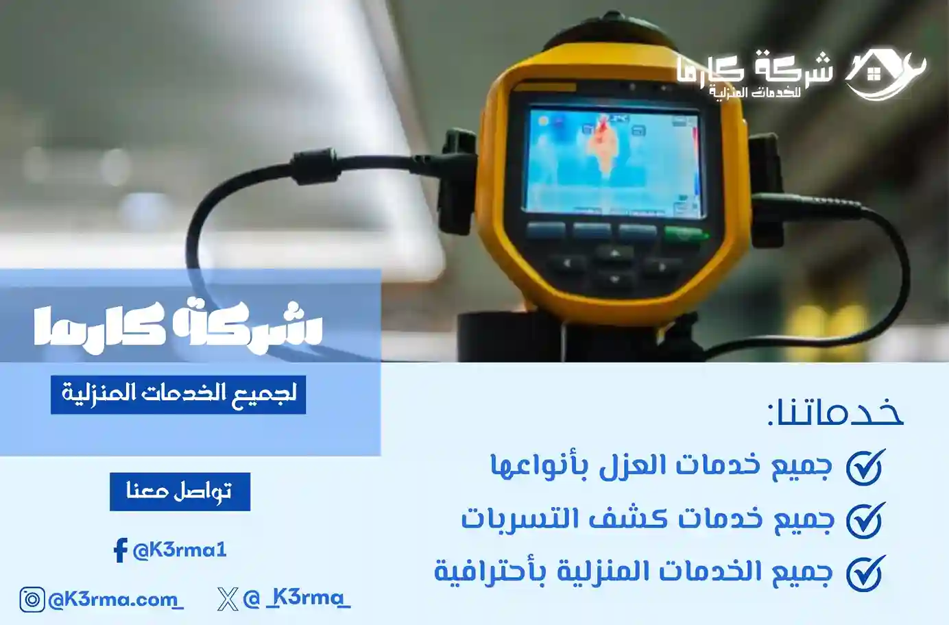 شركة كشف تسربات معتمدة بالمجاردة