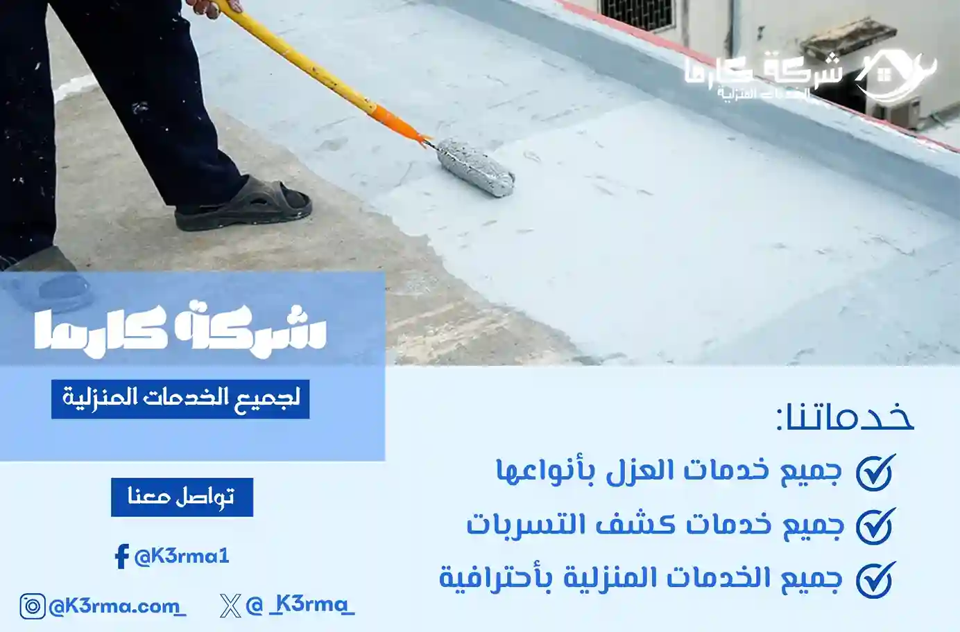عزل فوم بتثليث شركة كارما