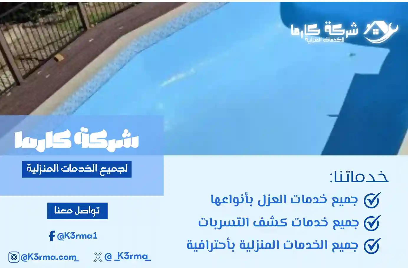ارخص شركة عزل مسابح برنية