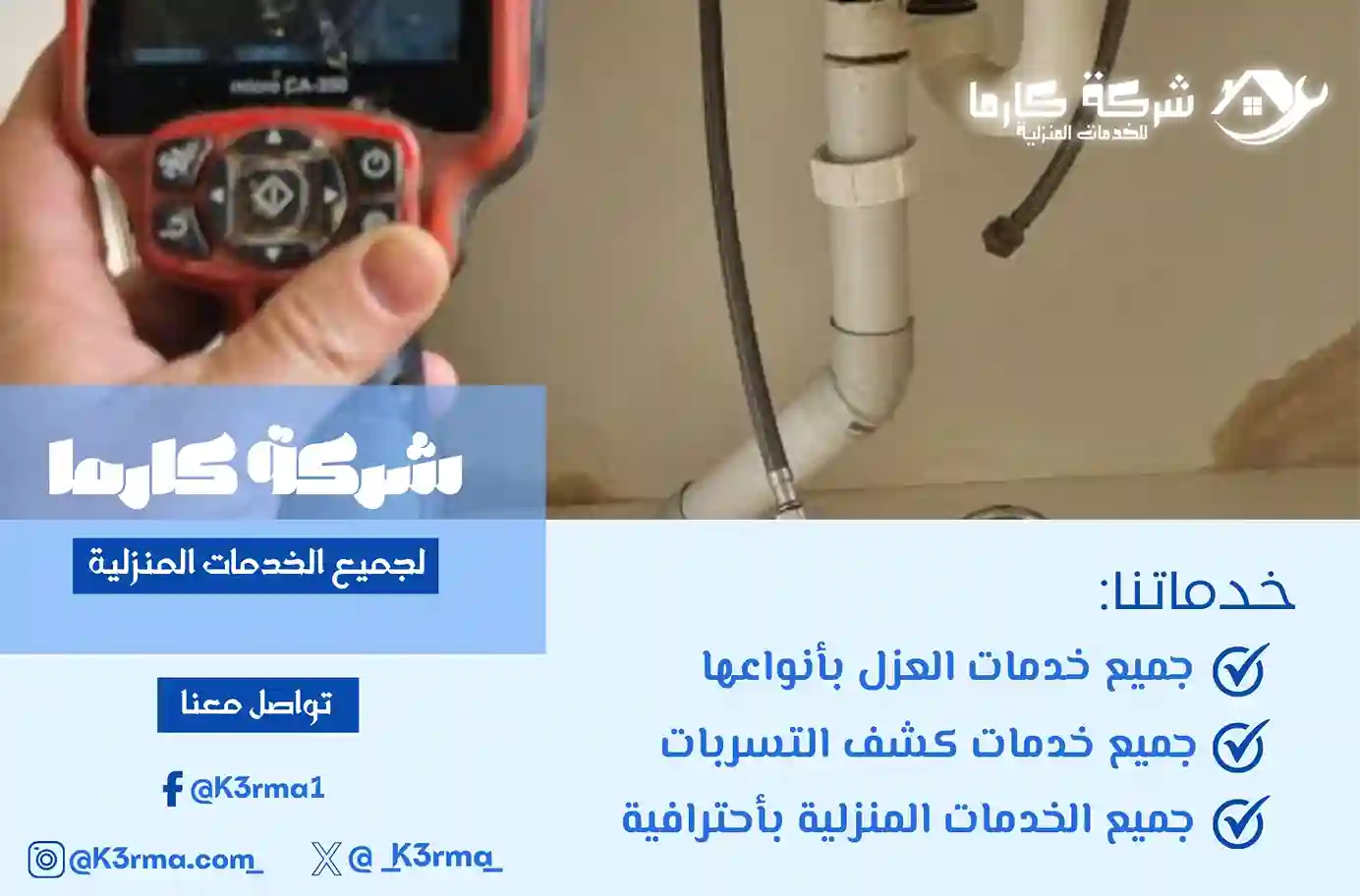 شركة كشف تسربات المياه بالحموم بدون تكسير