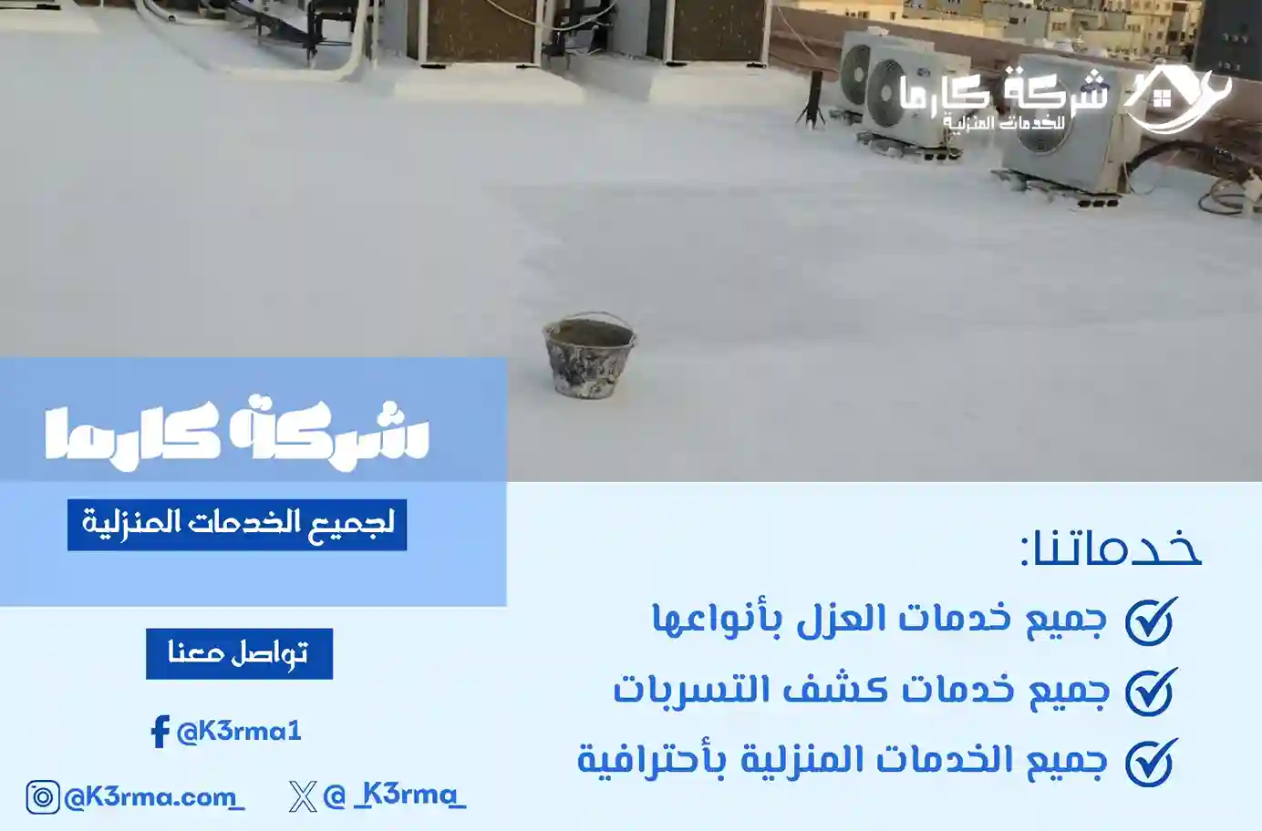 ارخص شركة عزل اسطح بالقنفذة