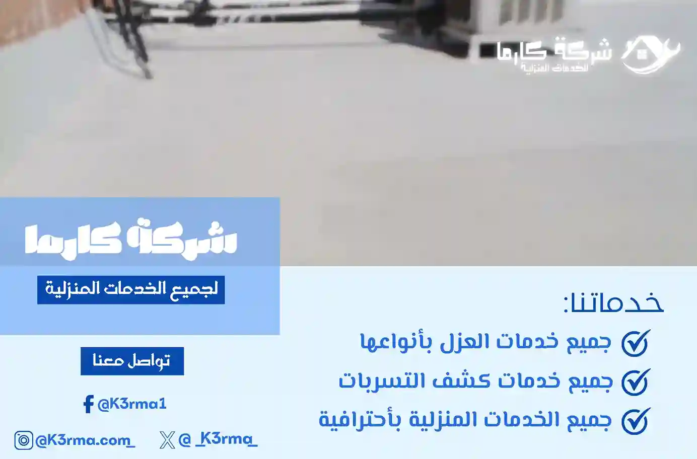 شركة عزل اسطح برجال المع