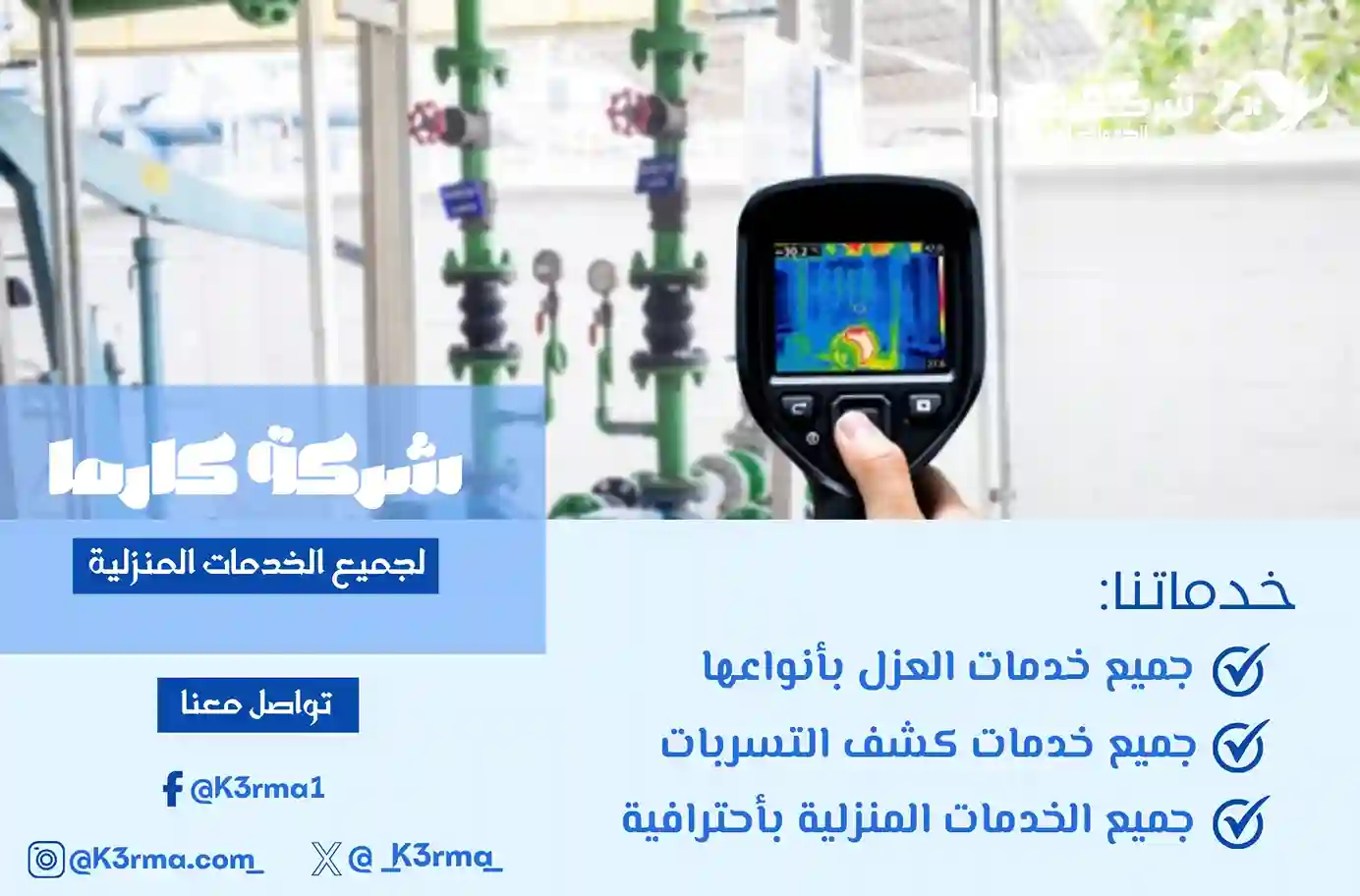 شركة كشف تسربات المياه ببلقرن