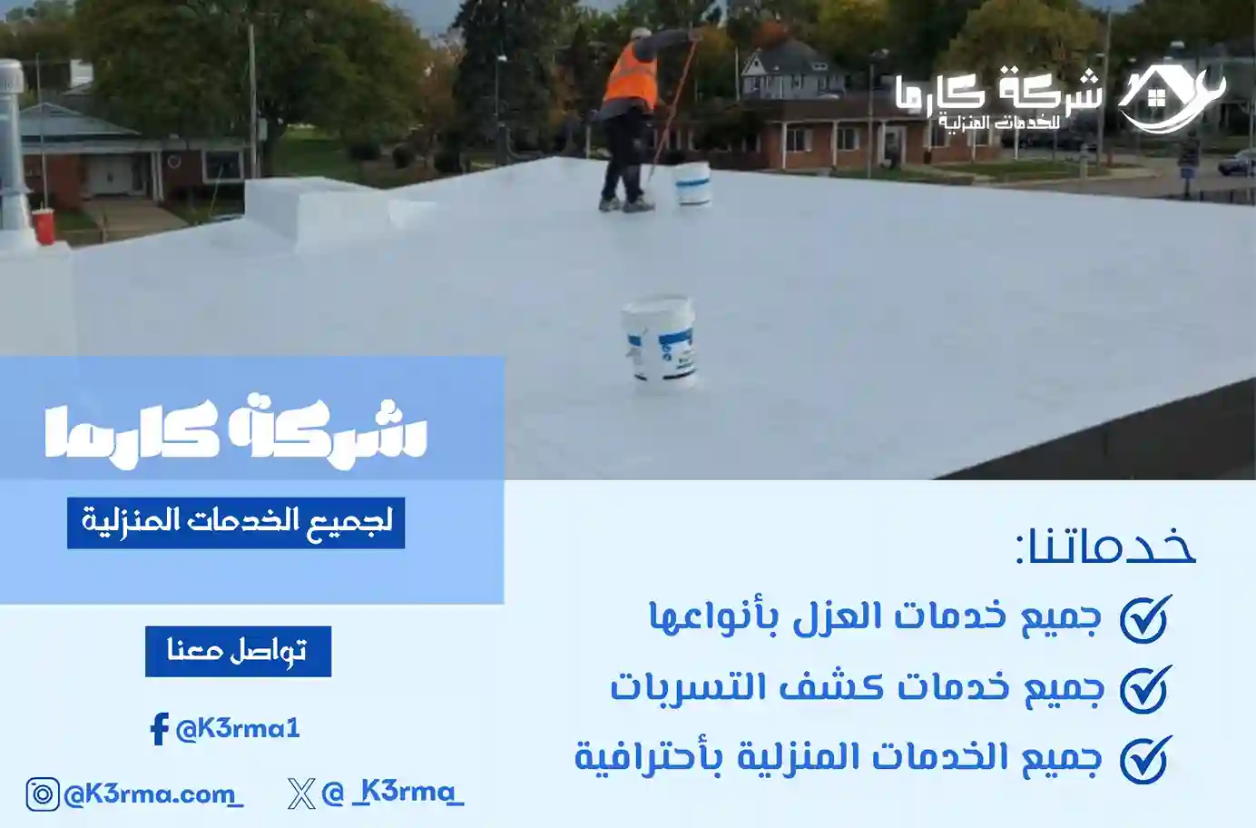 عزل أسطح في رجال المع