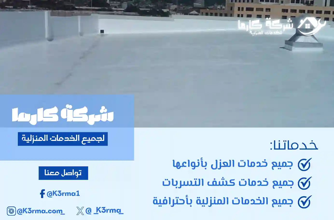 عزل اسطح رجال المع