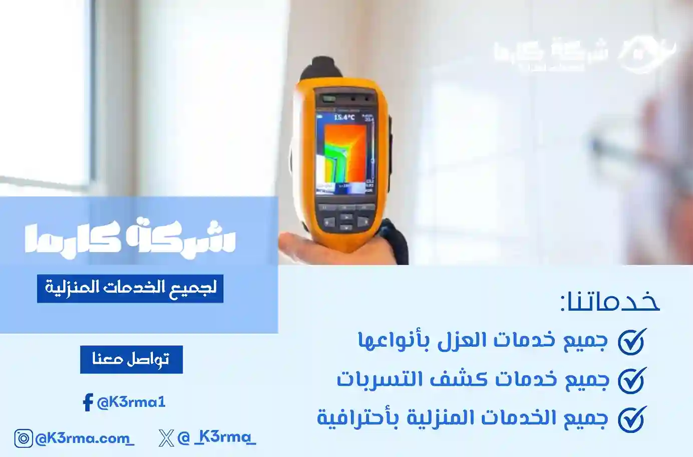 كشف تسرب المياه في رجال المع
