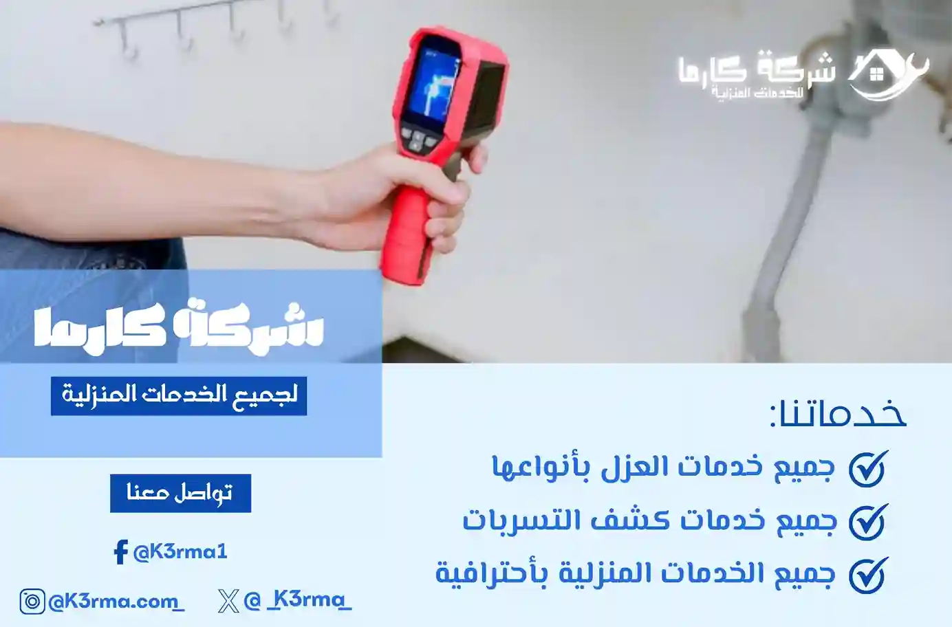 كشف تسربات المياه برجال المع