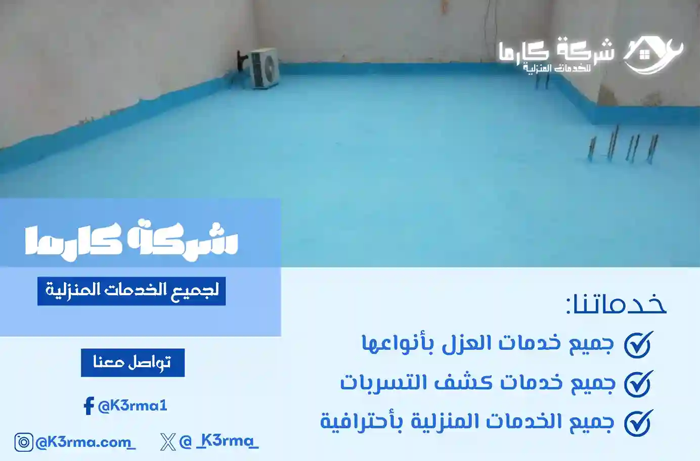 أرخص شركة عزل اسطح بسراة عبيدة