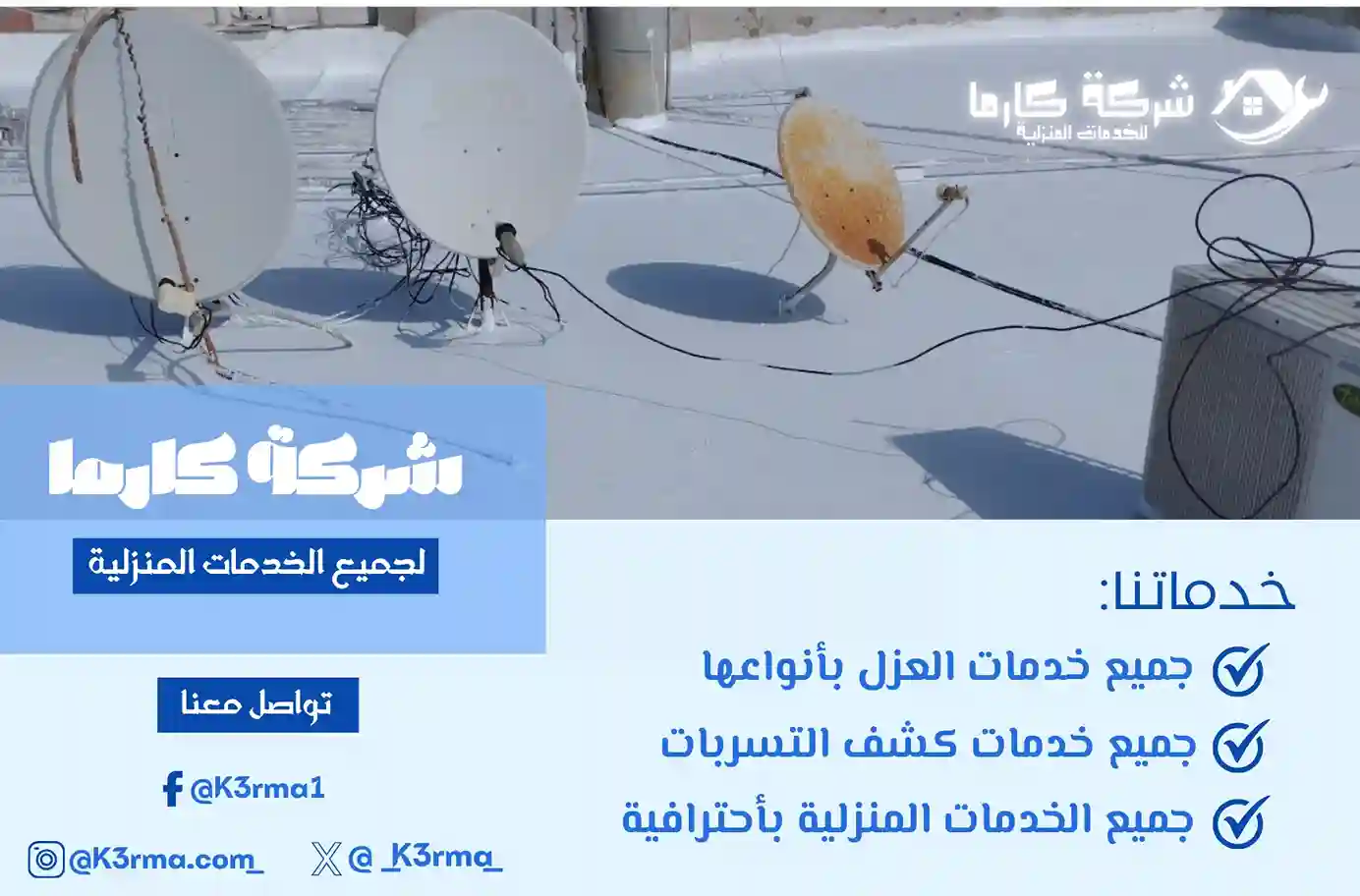 ارخص شركة عزل اسطح بسراة عبيدة