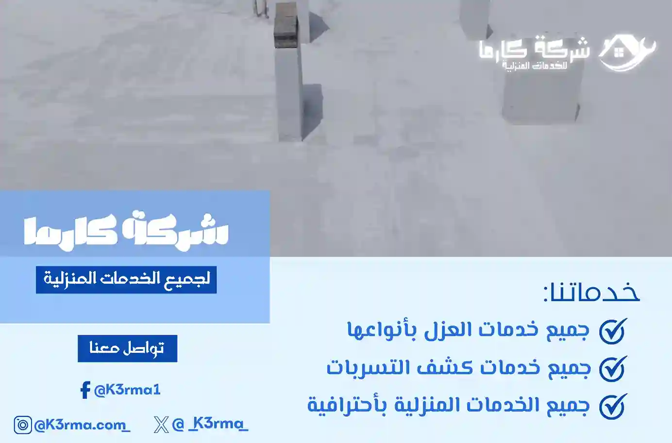 أفضل شركة عزل اسطح في سراة عبيدة