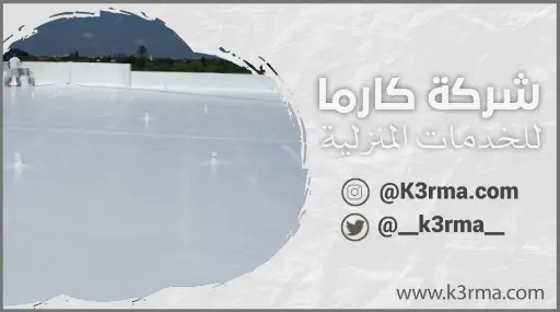 شركة كارما لعزل الاسطح بجدة