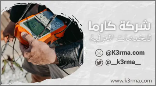 كشف تسربات المياه في سراة عبيدة