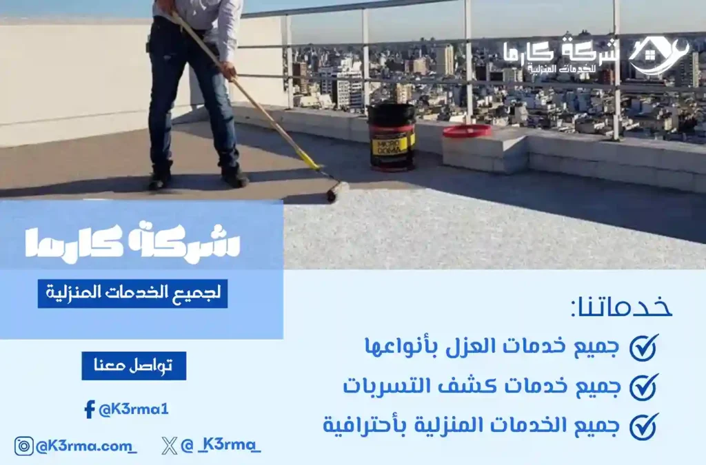 أفضل شركة عزل اسطح بمكة