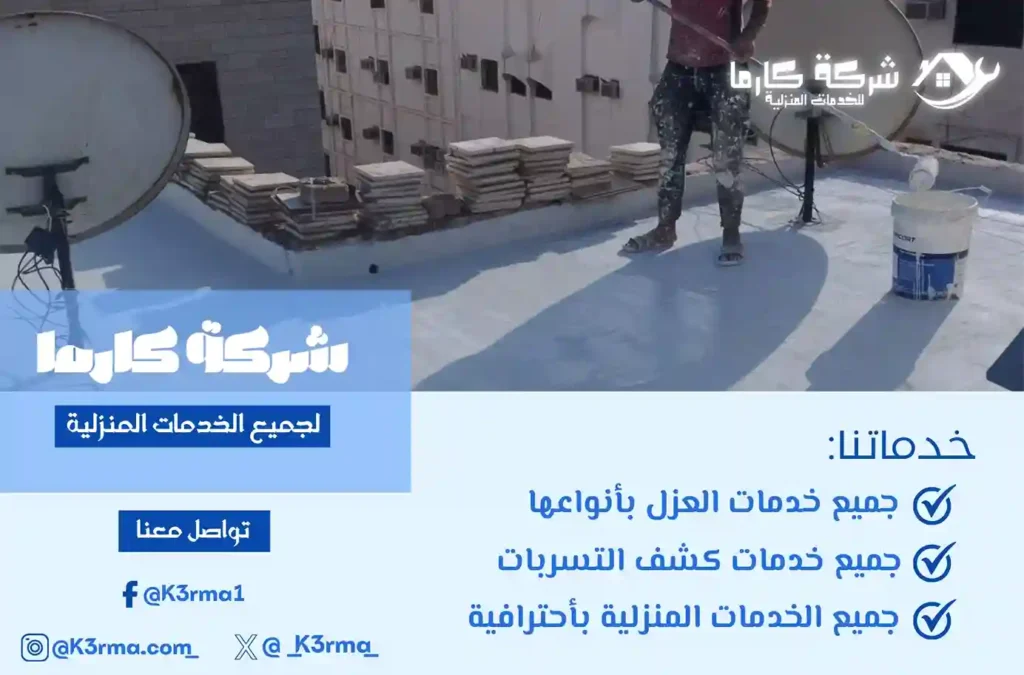 شركة عزل اسطح في مكة متميزة