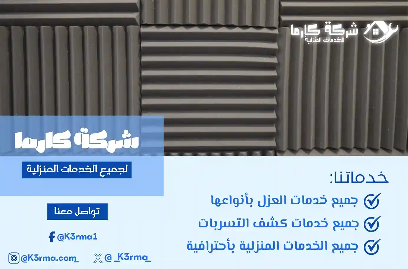 أفضل شركة عزل صوت بجدة
