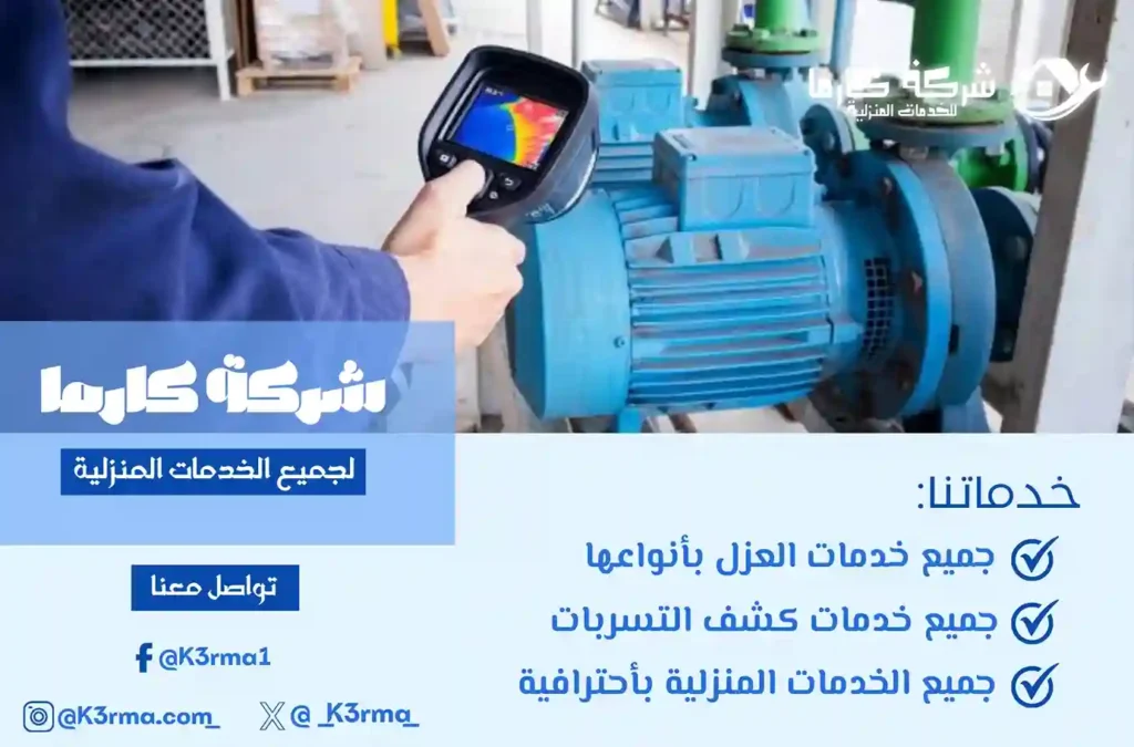 أفضل شركة كشف تسربات المياه بمكة