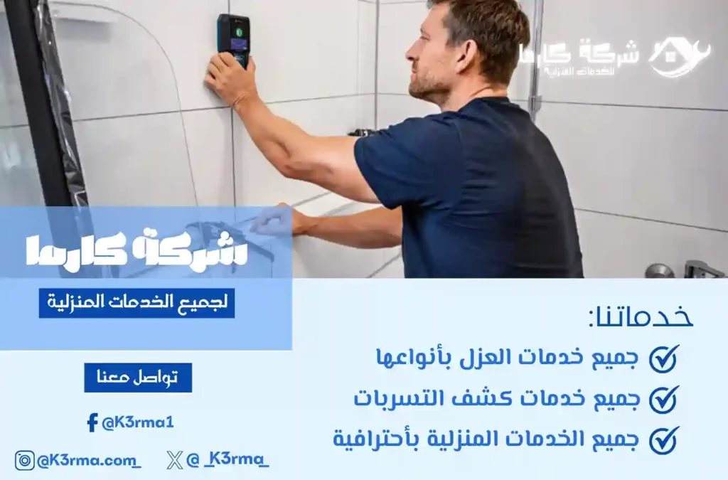 شركة كشف تسربات المياه في مكة معتمدة