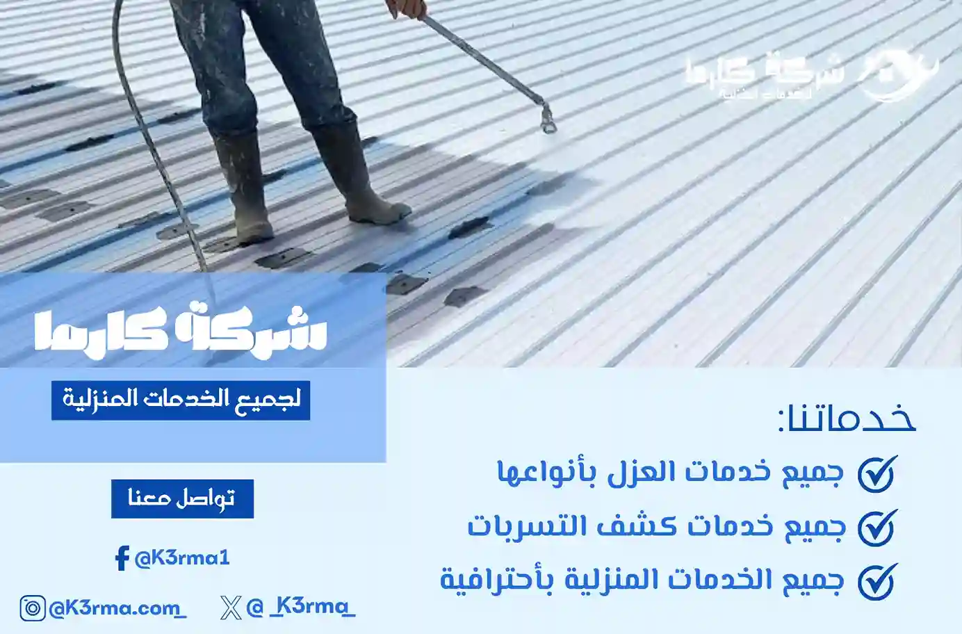 أرخص شركة عزل شينكو في مكة