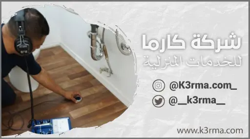 أرخص كشف تسربات المطابخ بجدة