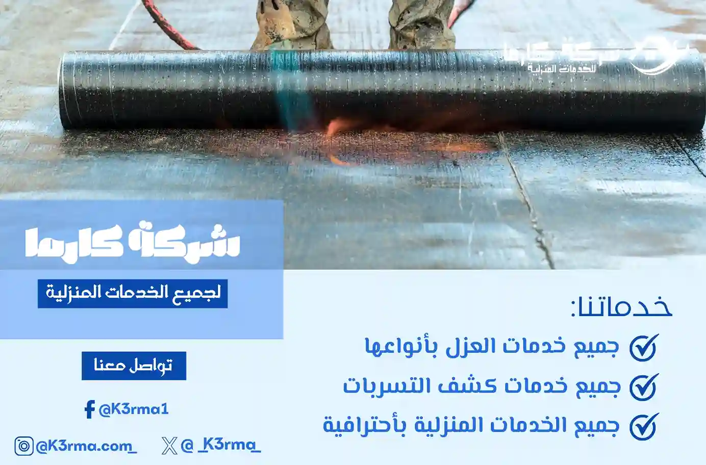 شركة عزل اسطح بحى الروضة