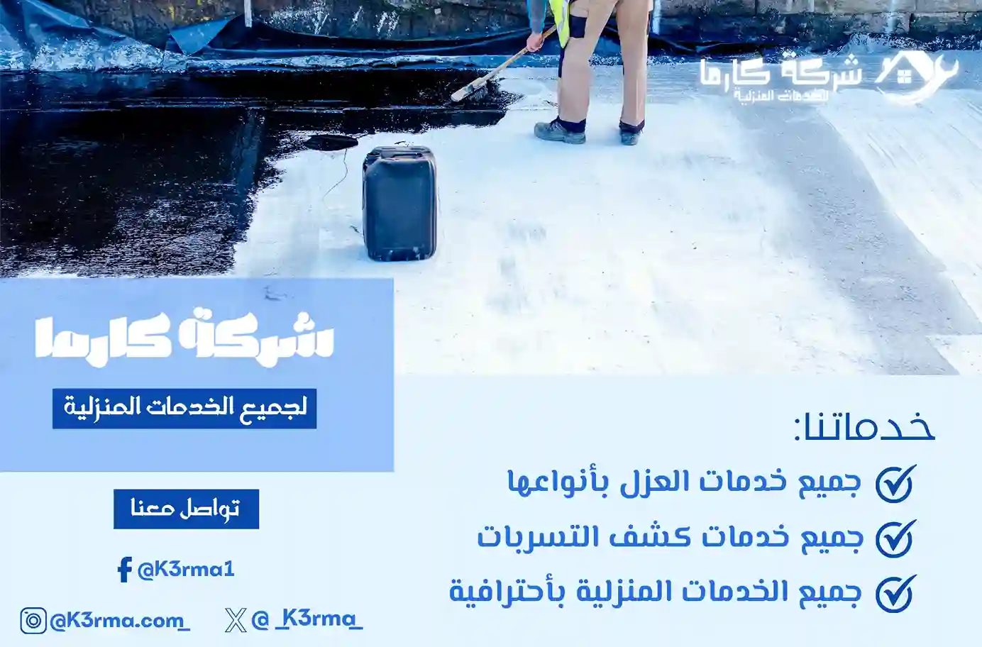 شركة عزل اسطح في حى الروضة متميزة