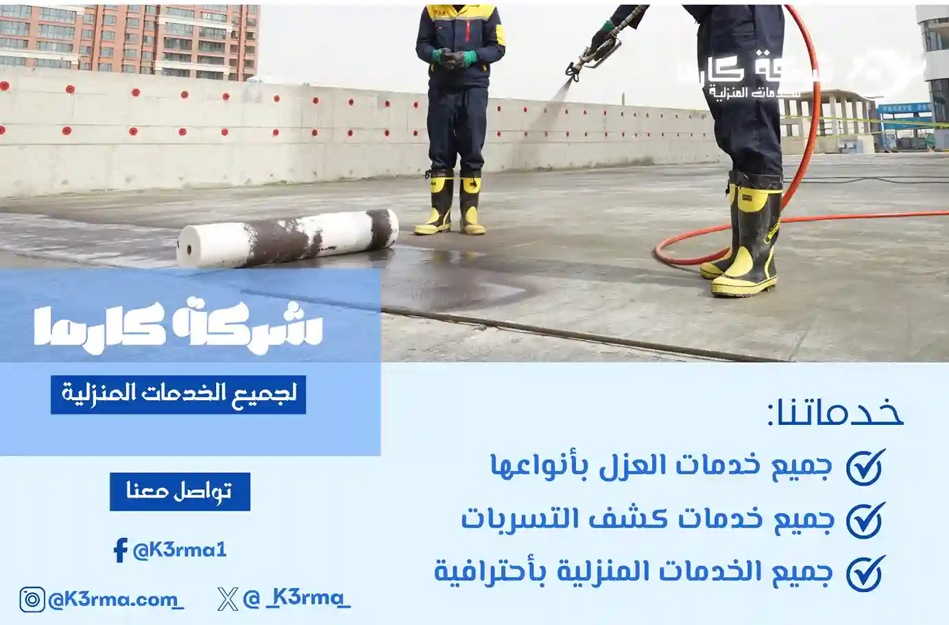 شركة عزل اسطح في حي العزيزية