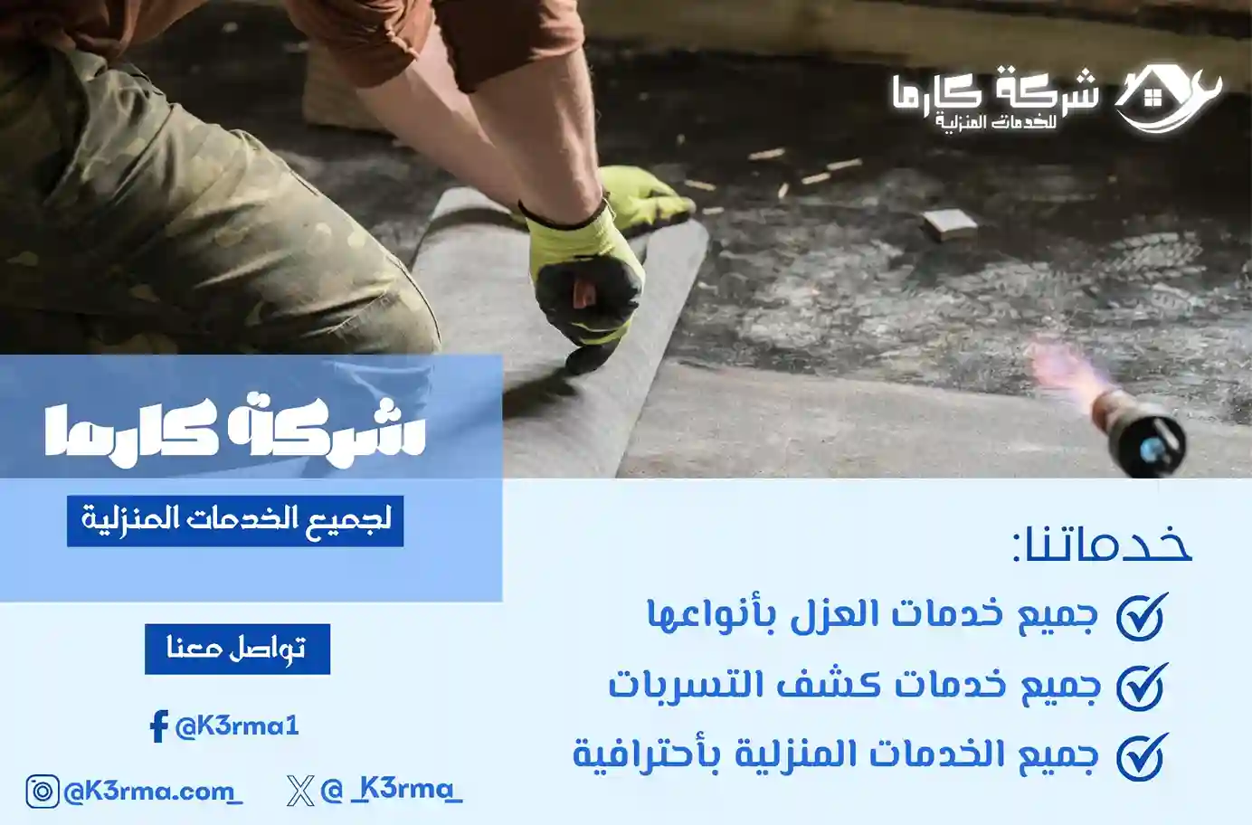 عزل اسطح في حي العزيزية