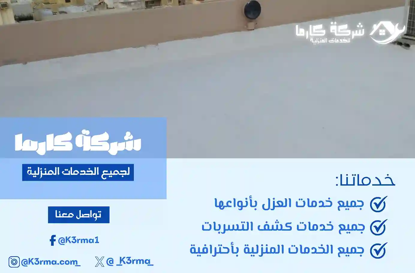 عزل اسطح في حي العوالي