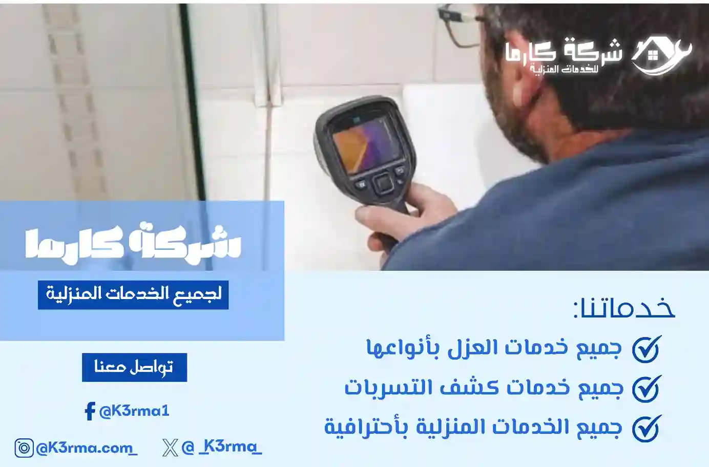 كشف تسربات المياه في حي الشوقية