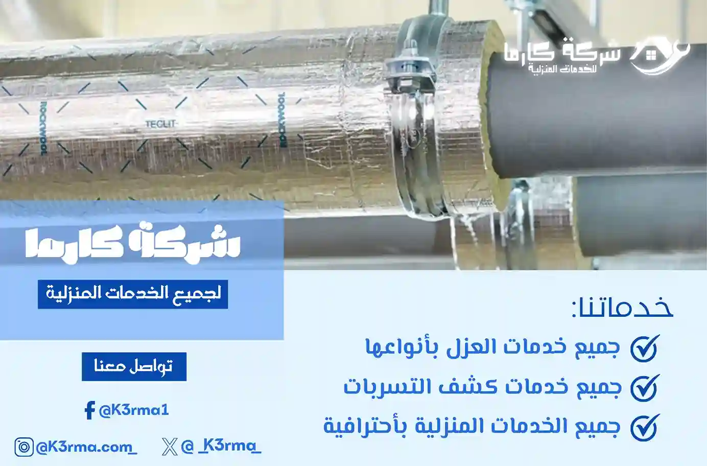 أرخص شركة عزل مواسير بجدة