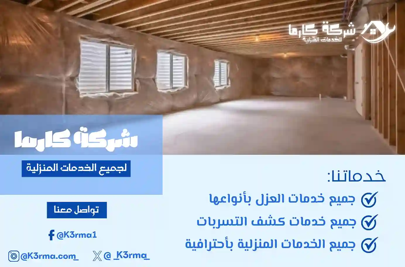 أفضل شركة عزل بدرومات بمكة