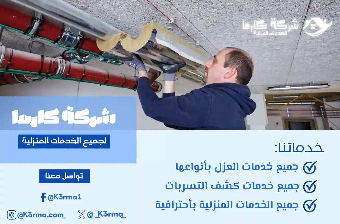 ارخص شركة عزل مواسير في مكة المكرمة