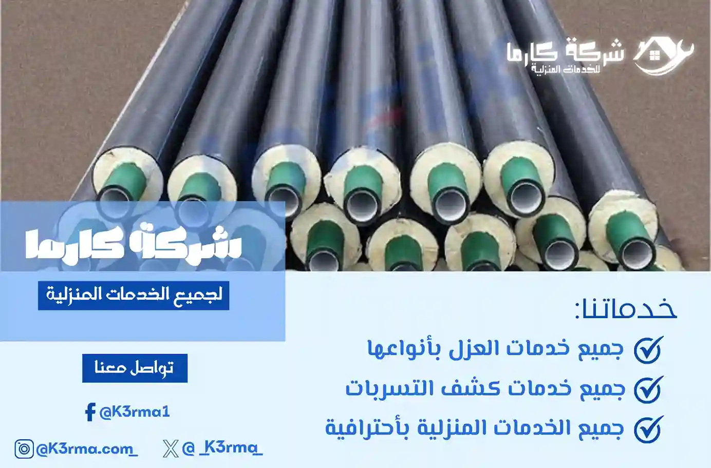 افضل شركة عزل مواسير بمكة