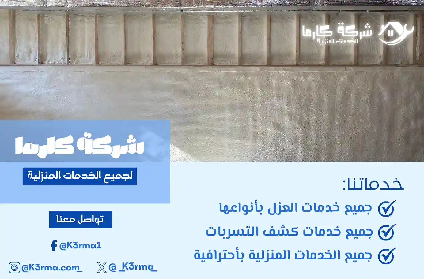 شركة عزل بدرومات بمكة