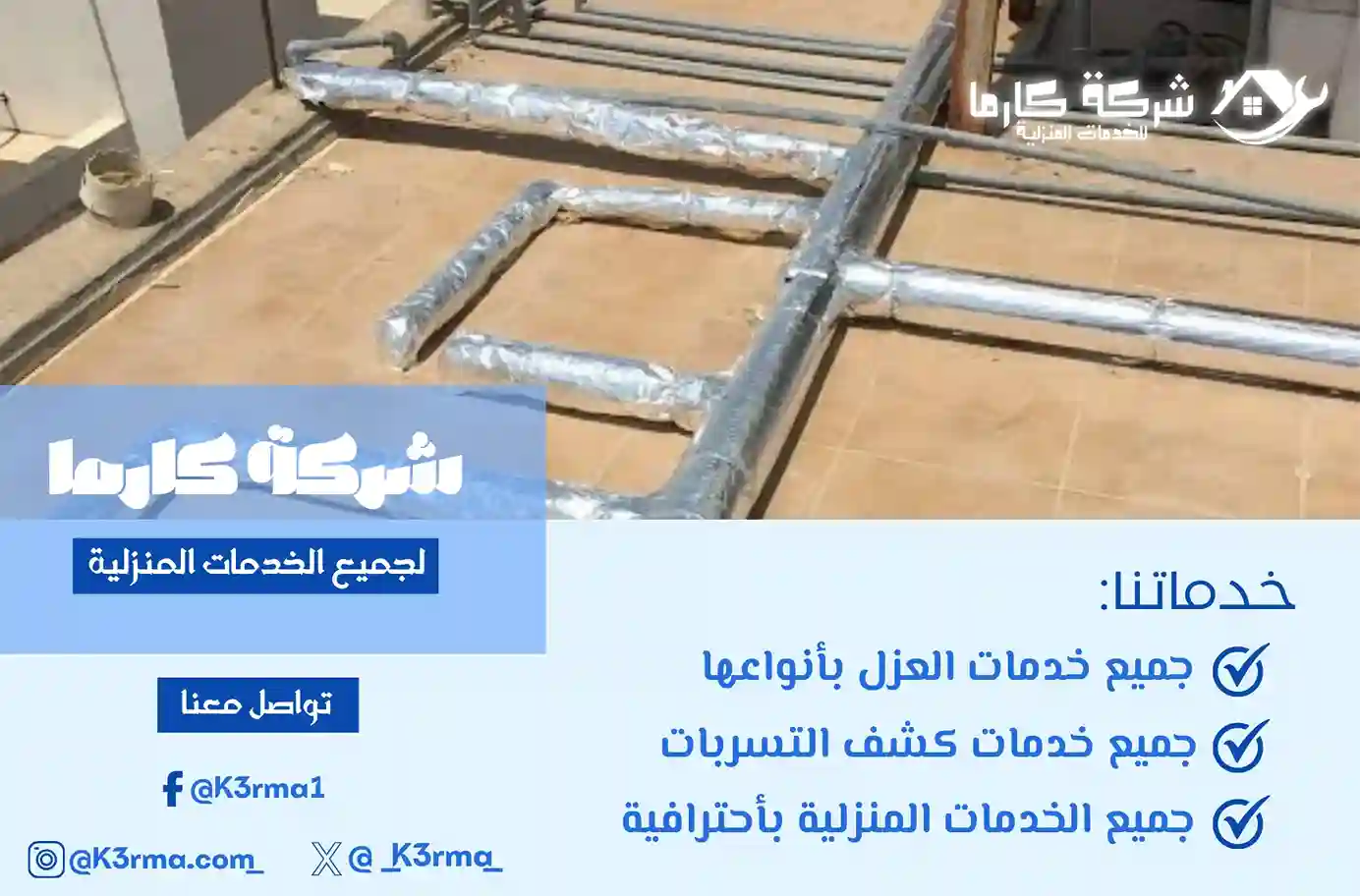 شركة عزل مواسير بمكة