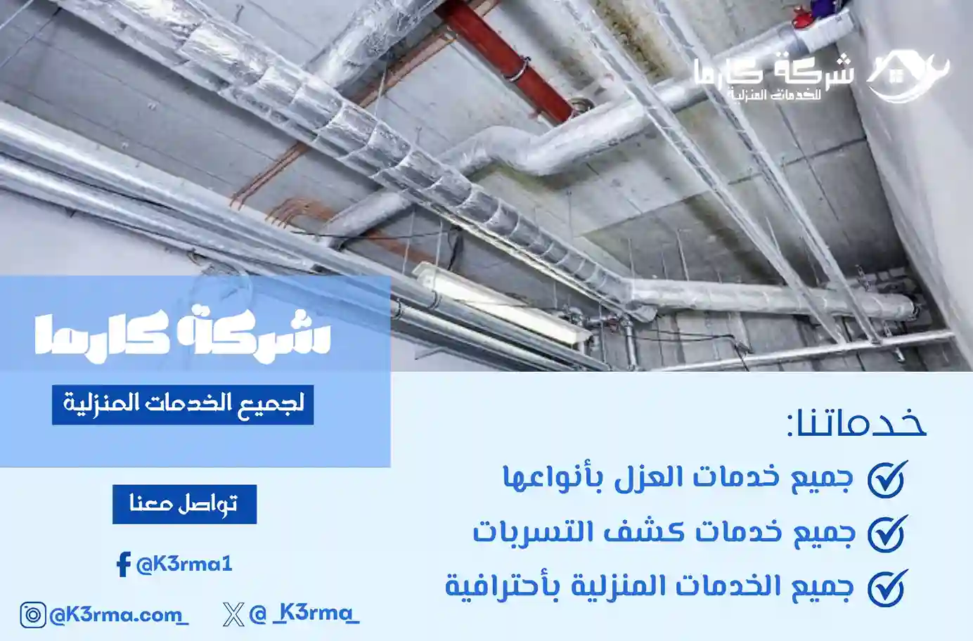 فني عزل مواسير بمكة