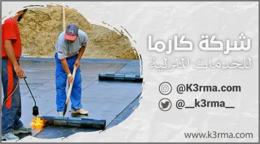 عزل رولات بتومينية من شركة كارما