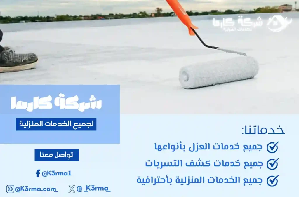ارخص شركة عزل مائي بمكة