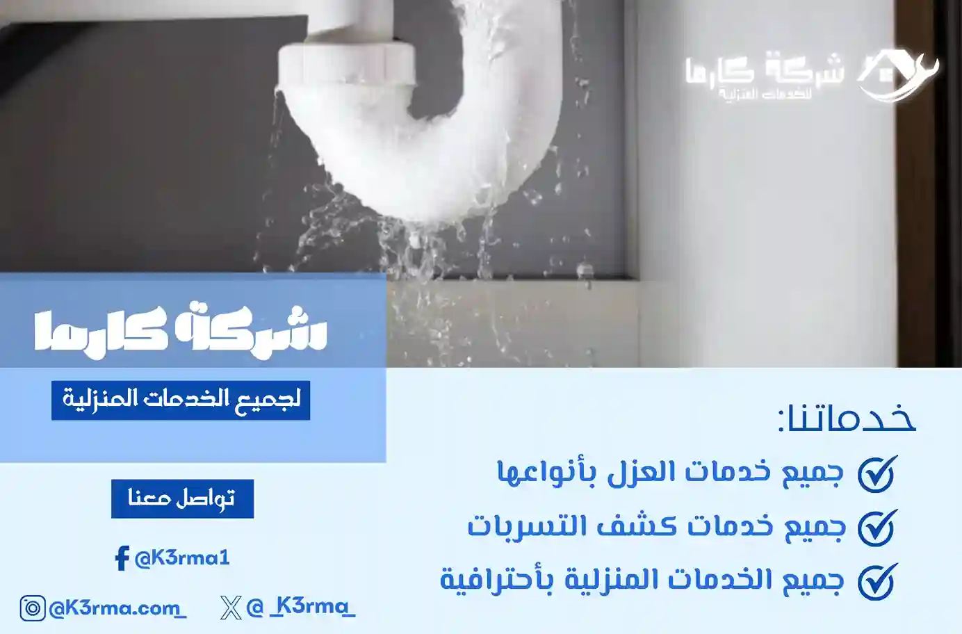 شركة حل ارتفاع فاتورة المياه بجدة