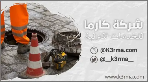 شركة عزل بيارات بمكة