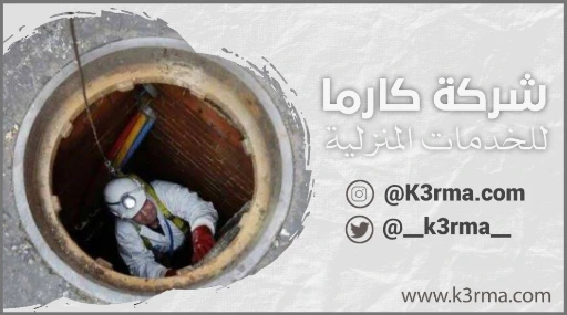 شركة كارما لعزل البيارات في الطائف