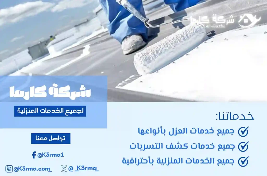 شركة كارما للعزل المائي بمكة