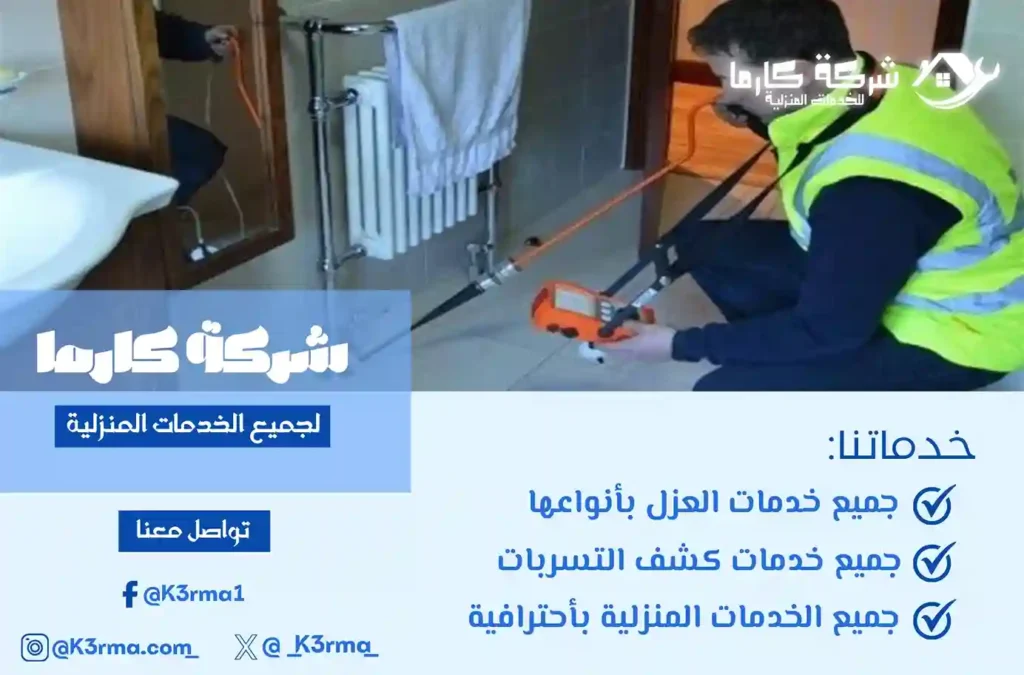 ارخص شركة كشف تسربات المياه بالعارضة
