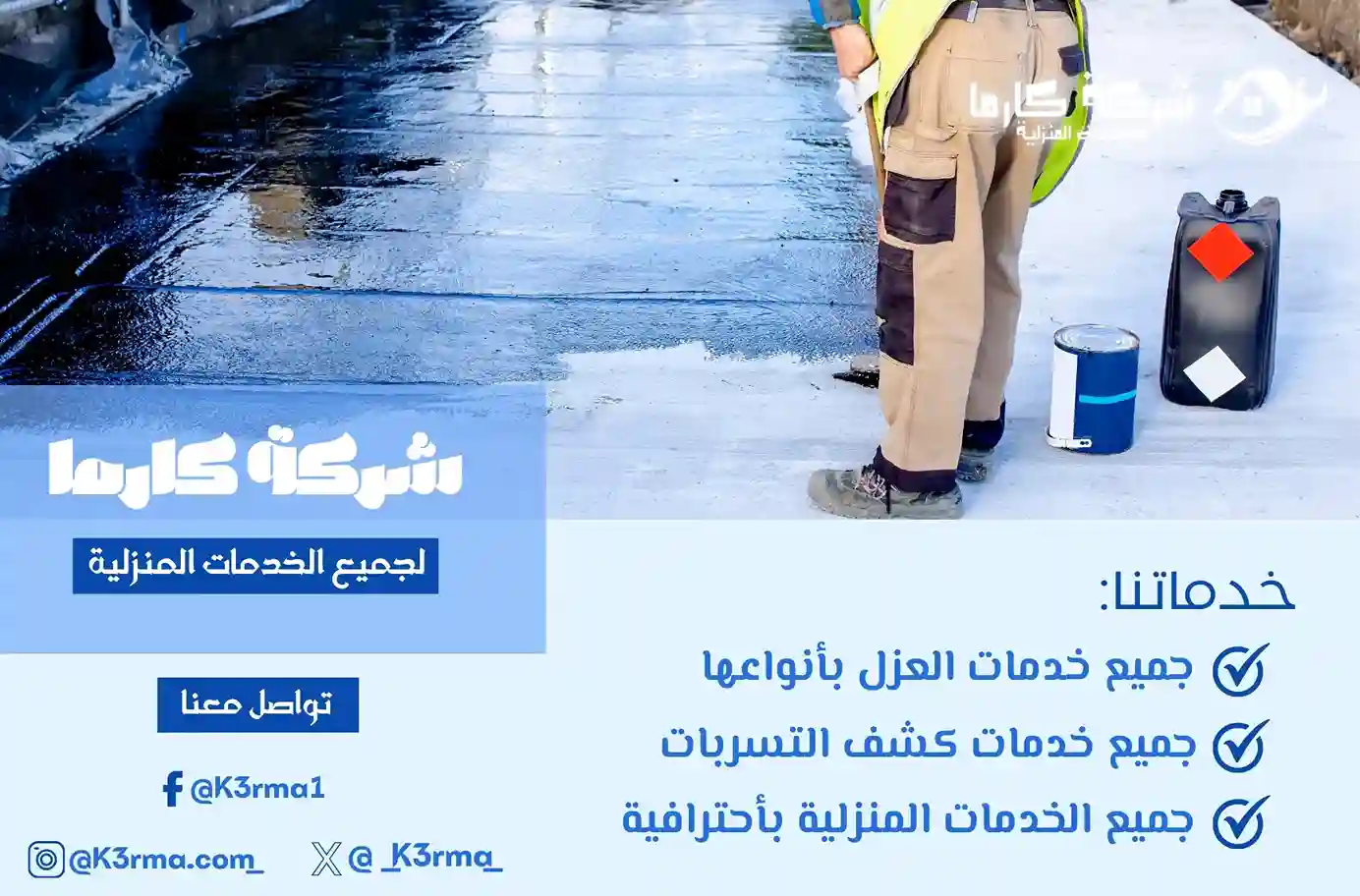 شركة عزل اسطح بالباحة