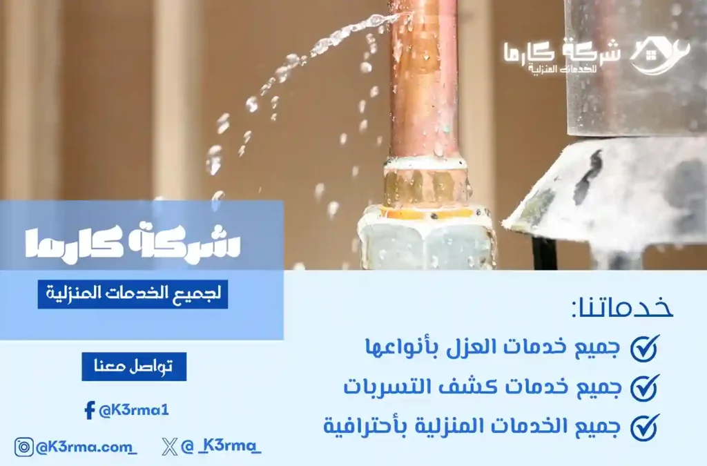 شركة كارما لحل ارتفاع فواتير المياه بمكة